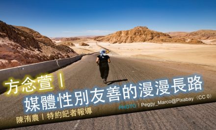 方念萱｜媒體性別友善的漫漫長路