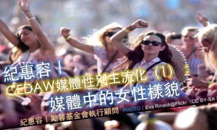 紀惠容｜CEDAW媒體性別主流化（1）：媒體中的女性樣貌