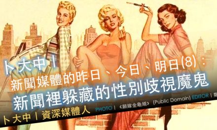 卜大中｜媒體的昨日、今日、明日（8）：新聞裡躲藏的性別歧視魔鬼
