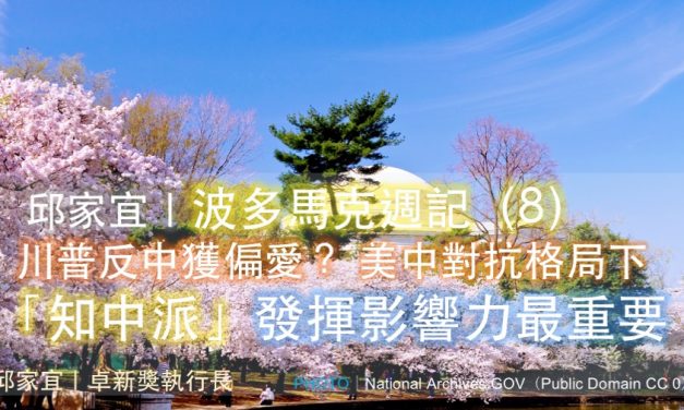 邱家宜｜波多馬克週記（8）：川普反中獲偏愛？ 美中對抗格局下「知中派」發揮影響力最重要
