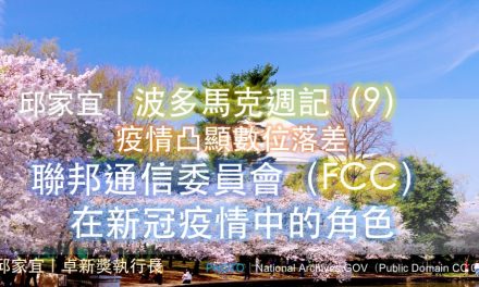 邱家宜｜波多馬克週記（9）：疫情凸顯數位落差——聯邦通信委員會（FCC）在新冠疫情中的角色