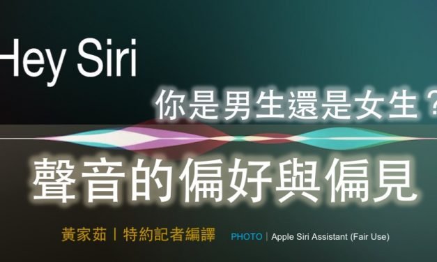 「Hey Siri！你是男生還是女生？」：聲音的偏好與偏見