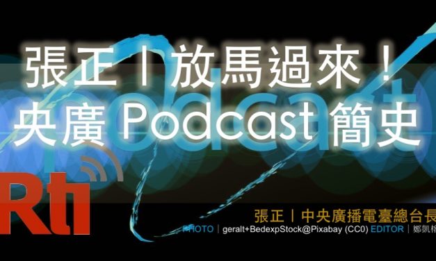 張正｜放馬過來！央廣 Podcast 簡史