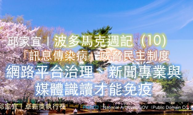 邱家宜｜波多馬克週記（10）：「訊息傳染病」威脅民主制度——網路平台治理、新聞專業與媒體識讀才能免疫