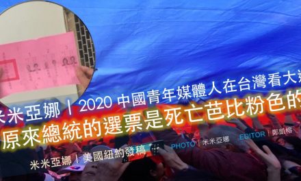 米米亞娜｜2020 中國青年媒體人在台灣看大選｜原來總統的選票是死亡芭比粉色的