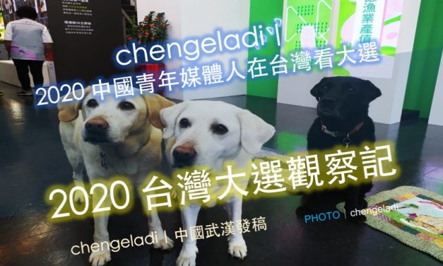 chengeladi｜2020 中國青年媒體人在台灣看大選｜2020台灣大選觀察記