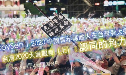 RoySen｜2020 中國青年媒體人在台灣看大選｜台灣2020大選觀察（上）：認同的角力