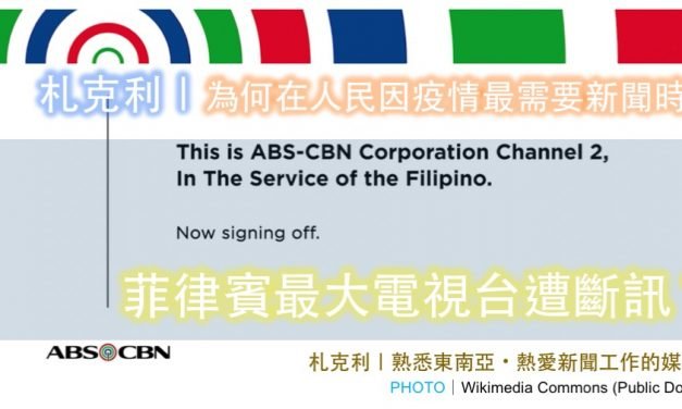 札克利｜為何在人民因疫情最需要新聞時，菲律賓最大電視台遭斷訊？