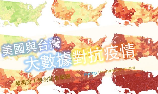 美國與台灣 大數據對抗疫情