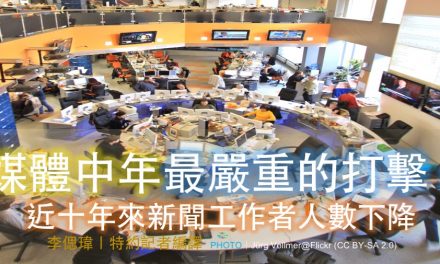 媒體中年最嚴重的打擊：近十年來新聞工作者人數下降