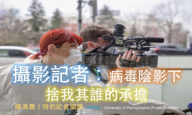攝影記者：病毒陰影下捨我其誰的承擔