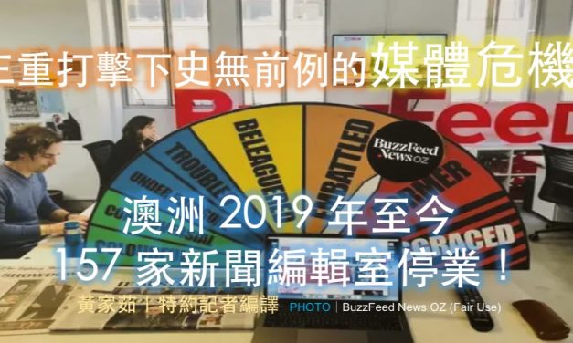 三重打擊下史無前例的媒體危機：澳洲 2019 年至今 157 家新聞編輯室停業！