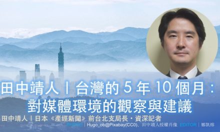 田中靖人｜台灣的 5 年 10 個月：對媒體環境的觀察與建議