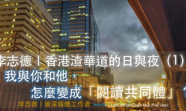李志德｜香港渣華道的日與夜（1）：我與你和他，怎麼變成「閱讀共同體」？