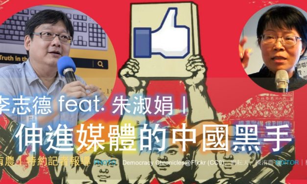 李志德 feat. 朱淑娟｜伸進媒體的中國黑手