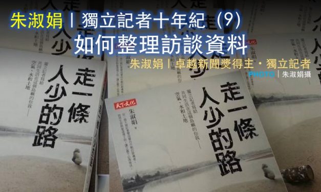 朱淑娟｜獨立記者十年紀（9） ：如何整理訪談資料