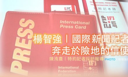 楊智強｜🌐國際新聞🌐記者：奔走於險地的信使