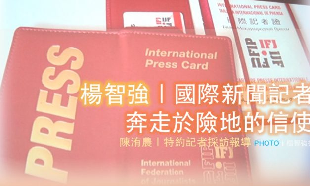楊智強｜🌐國際新聞🌐記者：奔走於險地的信使