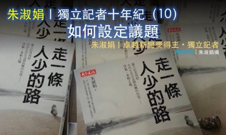 朱淑娟｜獨立記者十年紀（10） ：如何設定議題