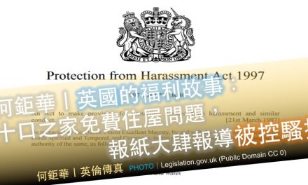 何鉅華｜🇬🇧英國🇬🇧的福利故事：十口之家免費住屋問題，報紙大肆報導被控騷擾
