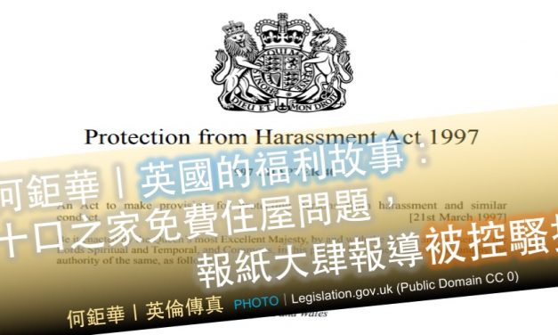 何鉅華｜🇬🇧英國🇬🇧的福利故事：十口之家免費住屋問題，報紙大肆報導被控騷擾