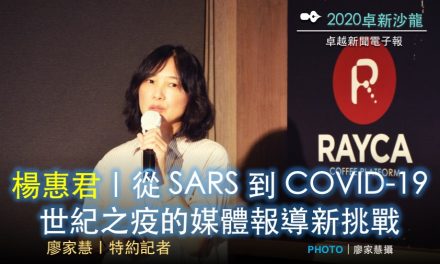 2020 卓新沙龍紀實 No. 1／楊惠君｜從 SARS 到 COVID-19 世紀之疫的媒體報導新挑戰