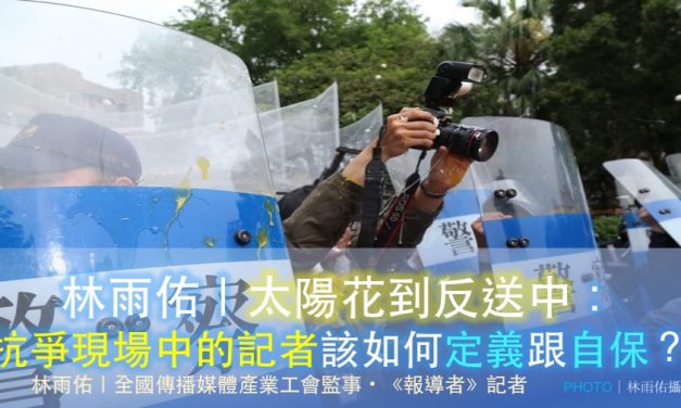 林雨佑｜太陽花到反送中：抗爭現場中的記者該如何定義跟自保？