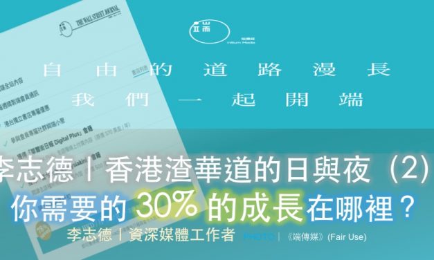 李志德｜香港渣華道的日與夜（2）：你需要的 30% 的成長在哪裡？
