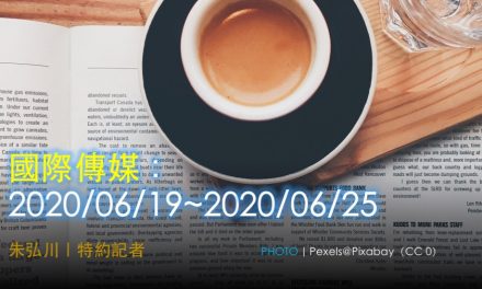 國際傳媒：2020/06/19~2020/06/25