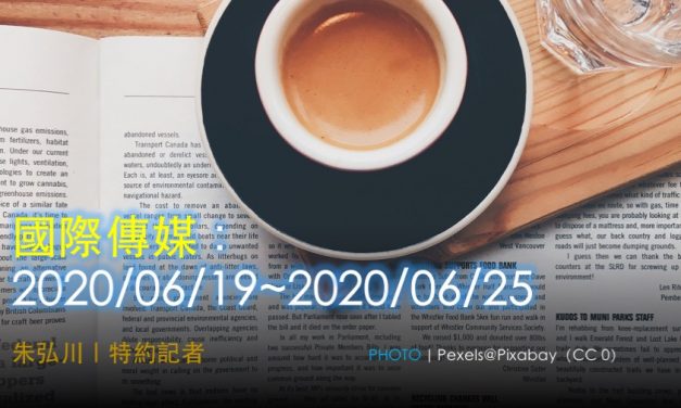 國際傳媒：2020/06/19~2020/06/25