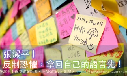 張潔平｜反制恐懼，拿回自己的語言先！