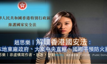 趙思樂｜解讀香港國安法：本地東廠政府、大案中央直轄、國際干預防火牆