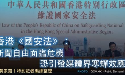 香港《國安法》：新聞自由面臨危機 恐引發媒體界寒蟬效應