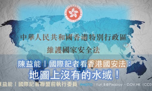 陳益能｜國際記者看香港國安法：地圖上沒有的水域！