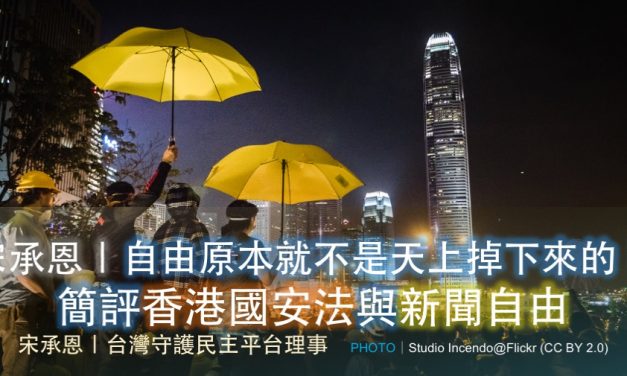 宋承恩｜自由原本就不是天上掉下來的！簡評香港國安法與新聞自由