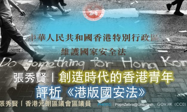 張秀賢｜創造時代的香港青年評析《港版國安法》