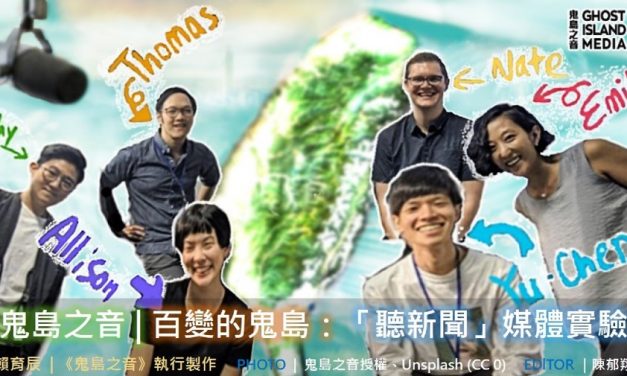 鬼島之音｜百變的鬼島：「聽新聞」媒體實驗