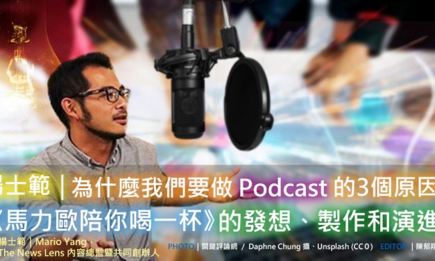 楊士範｜為什麼我們要做 podcast 的 3 個原因：《馬力歐陪你喝一杯》的發想、製作和演進