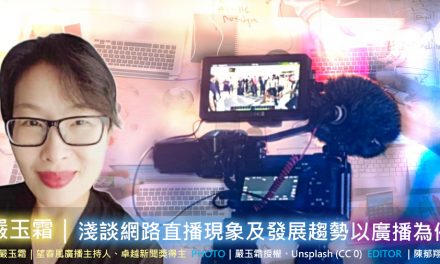 嚴玉霜｜以廣播為例：淺談網路直播現象及發展趨勢