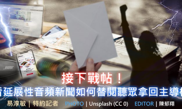 接下戰帖！看延展性音頻新聞如何替閱聽眾拿回主導權