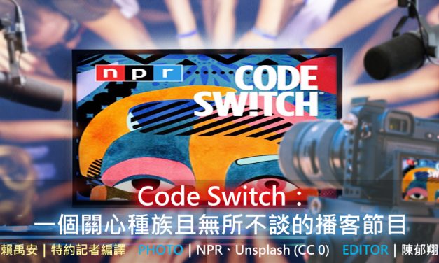 Code Switch：一個關心種族且無所不談的播客節目