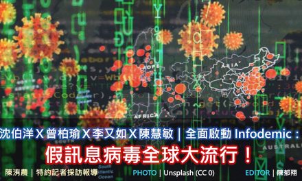 沈伯洋Ｘ曾柏瑜Ｘ李又如Ｘ陳慧敏｜全面啟動 Infodemic：假訊息病毒全球大流行！