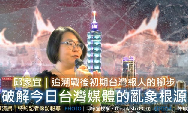 邱家宜｜追溯戰後初期台灣報人的腳步，破解今日台灣媒體的亂象根源