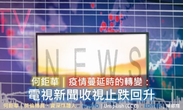 何鉅華｜疫情蔓延時的轉變：電視新聞收視止跌回升