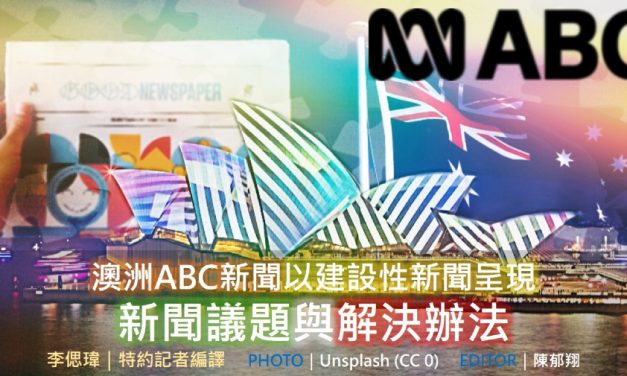 🇦🇺澳洲🇦🇺 ABC 新聞以建設性新聞呈現新聞議題與解決辦法