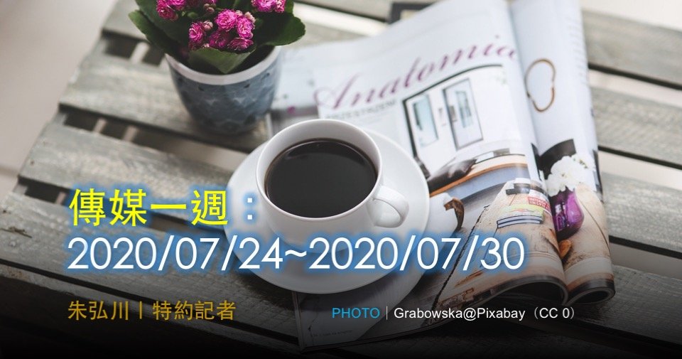 傳媒一週：2020/07/24~2020/07/30