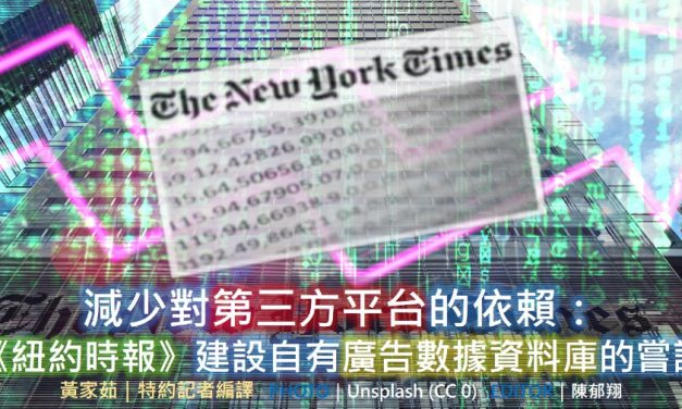 減少對第三方平台的依賴：《紐約時報》建設自有廣告數據資料庫的嘗試