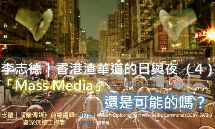 李志德｜香港渣華道的日與夜（4）： 「Mass Media」還是可能的嗎？