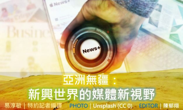 亞洲無疆：新興世界的媒體新視野