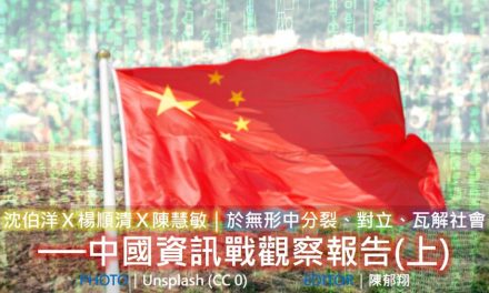 「2020 假新聞與事實查核工作坊」台北場 No. 1／沈伯洋Ｘ楊順清Ｘ陳慧敏｜於無形中分裂、對立、瓦解社會──中國資訊戰觀察報告（上）